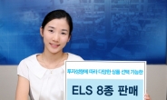 우리투자증권, ELS 8종 공모