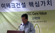 이테크건설, 성실ㆍ도전ㆍ고객만족 핵심가치 선포-진정한 글로벌 EPC 기업으로 도약위해  新조직문화 구축