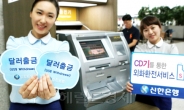 신한은행, 인천공항에 ‘외화자동환전기’ 설치