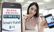 하나대투證, 펀드투자 전용 앱 ‘Smart Fund’ 출시