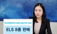 우리투자증권 ELS 8종 공모