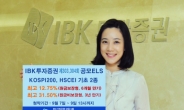 IBK투자證, 6개월 최고 12.75% 추구 등 ELS 2종 공모