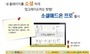 SNS 입소문 마케팅의 최강자,‘소셜애드온 프로’