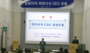 삼성SDS, 제 4회 CEO포럼 개최
