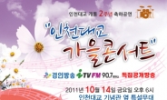 인천대교 가을 콘서트 14일 개최