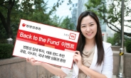 동양종금證, ‘Back to the Fund’ 이벤트 실시