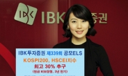 IBK투자證, 3년 최고 30%추구 원금비보장형 ELS 공모