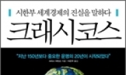 앞으로 10년은 최악, “성장의 패러다임은 끝났다”