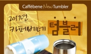 커피전문점 카페베네 2011년 신형 텀블러 출시