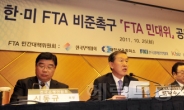 “한·미 FTA 지연은 역사적 과오”