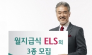 하나대투證, 월지급식 ELS 외 지수연계 ELS 3종 모집