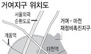 송파 거여지구 재개발 사업 물꼬