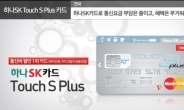 'Touch S Plus카드' 적립 포인트로 통신비 지원?