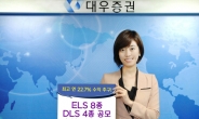 KDB대우證, ELS 8종 DLS 4종 공모