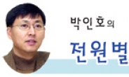 [박인호의 전원별곡]전원생활도 재테크다…베이비부머가 지켜야할 ‘ 귀농&귀촌 10·5·5계명’