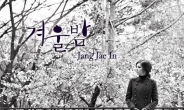 장재인, 감성 발라드 ‘겨울밤’ 8일 공개