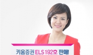 키움증권, 연 최고 25.6% 수익 ELS 192호 판매