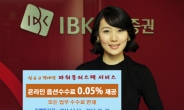 IBK투자證, 온라인 옵션 수수료 0.05% 제공