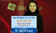 IBK투자證, 최고 27% 추구 원금비보장형 ELS 공모