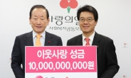 <포토뉴스> LG그룹 이웃사랑 성금 100억원 기탁