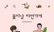 tvN 드라마 ‘꽃미남 라면가게’, 소설로 나온다