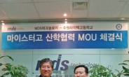 <생생코스닥>MDS테크, 수원하이텍高와 산학협력 MOU 체결