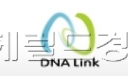<생생코스닥>다음주 상장되는 ‘DNA링크’는 어떤 기업?