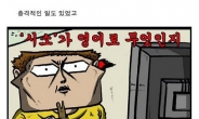 ‘시소’가 영어로 뭐지?…웹툰 ‘마음의 소리’ 화제