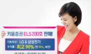 키움증권, 연 최고 30% 수익 ELS 200호 판매