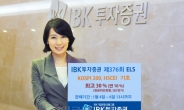 IBK투자證, 최고 30% 추구 원금비보장형 ELS 공모