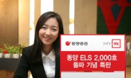 동양證, ELS 2000호 돌파 기념 특판 실시