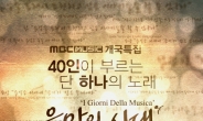 MBC 뮤직 개국특집  ‘음악의 시대’, 최초시도 색다른 콜라보레이션