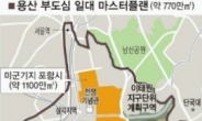 용산 국제업무도시 청사진 전면 손질