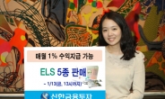 신한금융투자, 월지급식 등 ELS 5종 판매