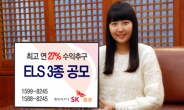 SK증권, 최고 연27% 수익추구 ELS 3종 공모