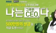 청년도전, ‘나는 그루폰 CEO다’ 실제 CEO업무 체험