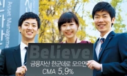 <유망 재테크상품> CMA금리 5.9%…통합자산관리 서비스