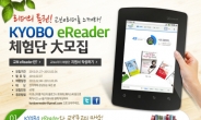 교보문고 ‘KYOBO eReader’ 한달간 공짜체험