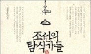 <새책>조선 사대부의 밥상에서 가장 인기있었던 건