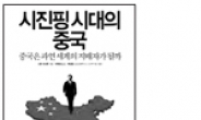 시진핑 철학 키워드는 ‘維穩’〈유온 : 안정유지〉…공산당 통해 민심달래기 계속된다