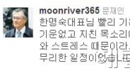 ‘한명숙 과로 입원’ 문재인, “지친 목소리에 가슴 아팠습니다”