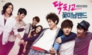tvN ‘닥치고 꽃미남 밴드’, 日에 판권 판매… ‘케드’ 사상 역대 최고가!