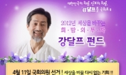 선거비용 보금도 펀드로 …떴다! 강달프 펀드