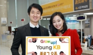 국민은행, 젊은 고객과 소통 위한 ‘Grow up! Young KB’ 블로그 개설