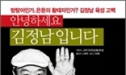 <새책>북한 김정남 “정기적으로 함께 식사하는 남한 사업가 있다”