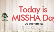 화장품 브랜드 ‘미샤’, 10일 하루 전품목 20% 할인