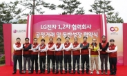 LG전자 협력회, 동반성장 협약식 개최