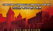 뮤지컬로 변신한 소설 두 도시 이야기, 한국에서 아시아 최초로 공연
