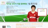 GS칼텍스, 고객 자녀 초청 박지성 1일 축구 교실