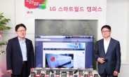 LG “스마트 생태계 육성” … 어플 개발자 종합 지원 ‘LG 스마트월드 캠퍼스’ 개소